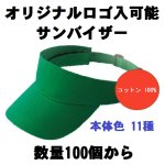 画像1: 印刷ロゴ入れ　サンバイザー【100個〜】 (1)